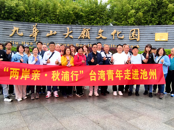 “兩岸親·秋浦行”臺灣青年走進池州交流活動成功舉辦