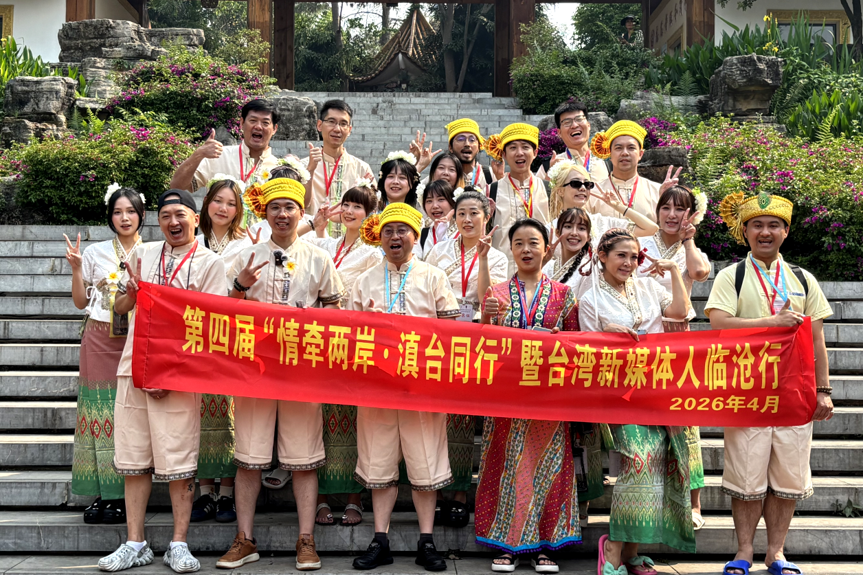 第四屆「情牽兩岸·滇台同行」暨台灣新媒體人臨滄行交流參訪活動