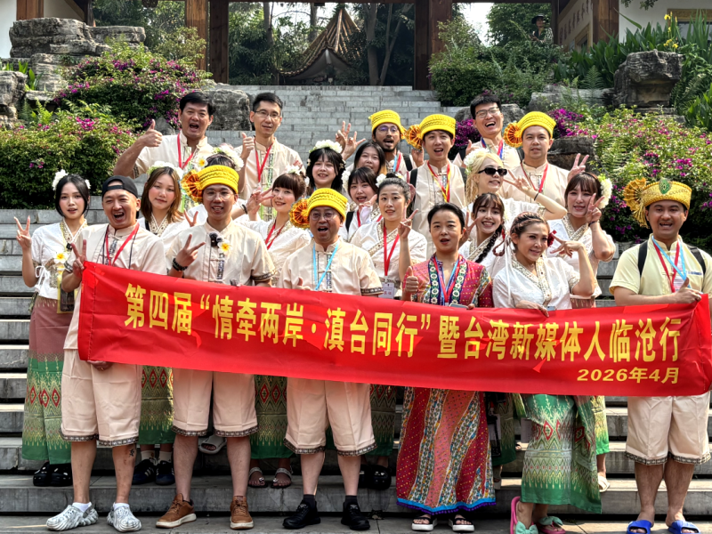 第四屆「情牽兩岸·滇台同行」暨台灣新媒體人臨滄行交流參訪活動