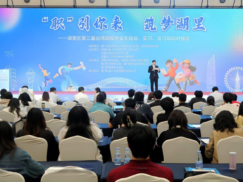 「職引你來 築夢湖裏」第二屆高校臺灣學生就業實習見習雙向對接會