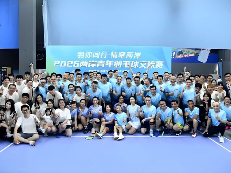 “羽你同行 情牽兩岸”2026兩岸青年羽毛球交流活動在珠海成功舉辦