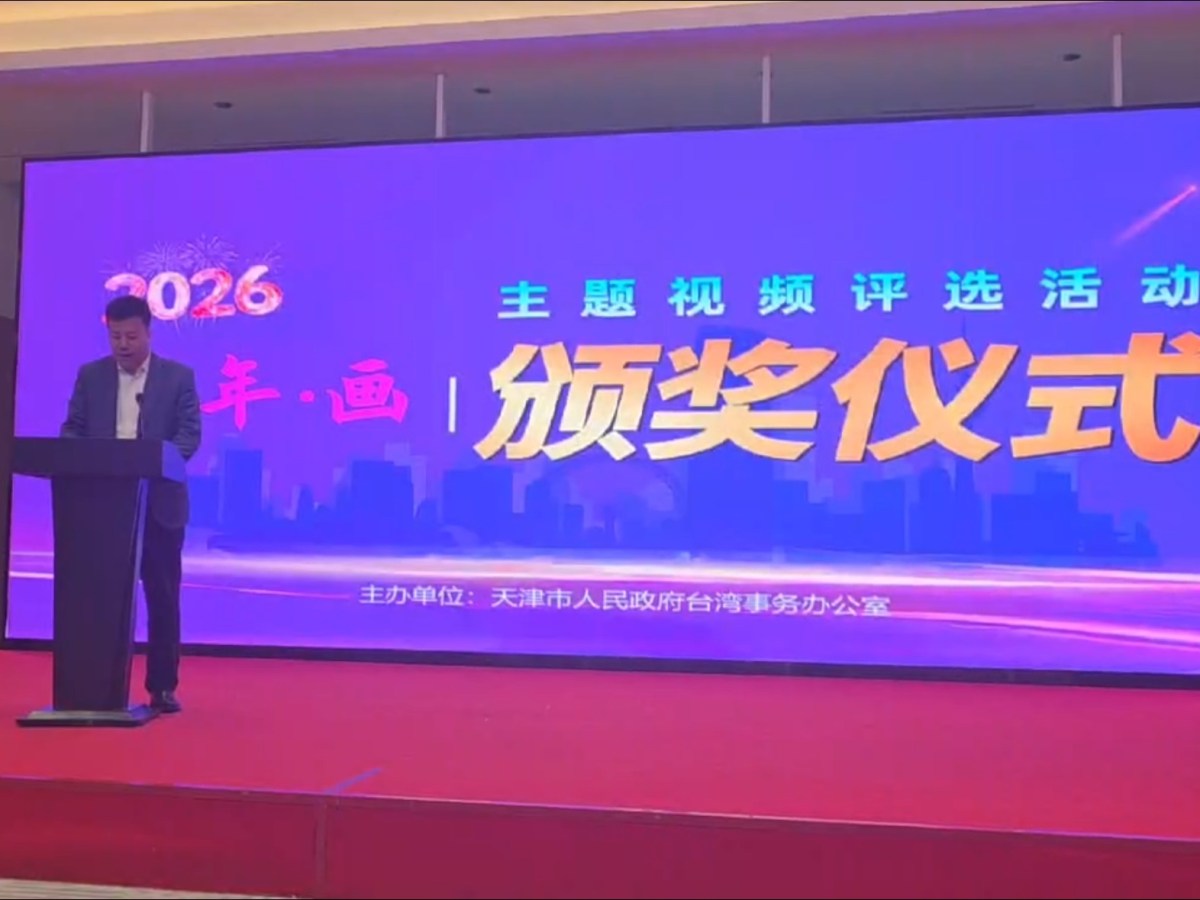 天津「家·年·畫」頒獎儀式 表彰51件台胞新春作品 展現津台一家親溫情
