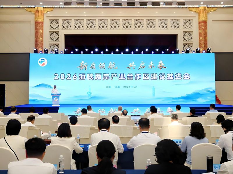 2026海峽兩岸（山東）產業合作區建設推進會