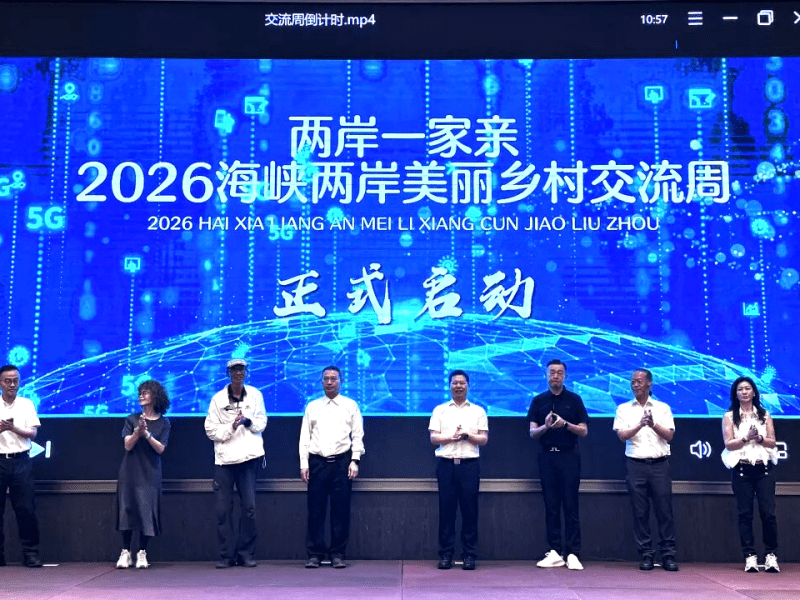 2026海峽兩岸美麗鄉村交流週在湖州啟動