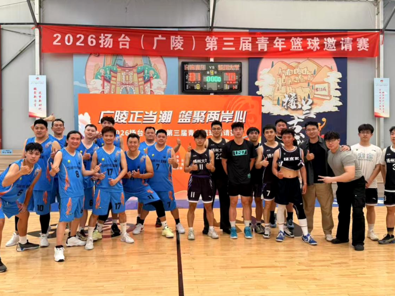 第三屆揚臺青年籃球邀請賽在江蘇揚州舉辦