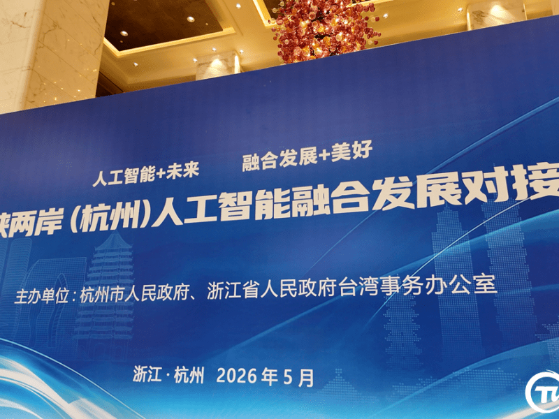 海峽兩岸（杭州）人工智慧融合發展對接會在杭州拉開序幕