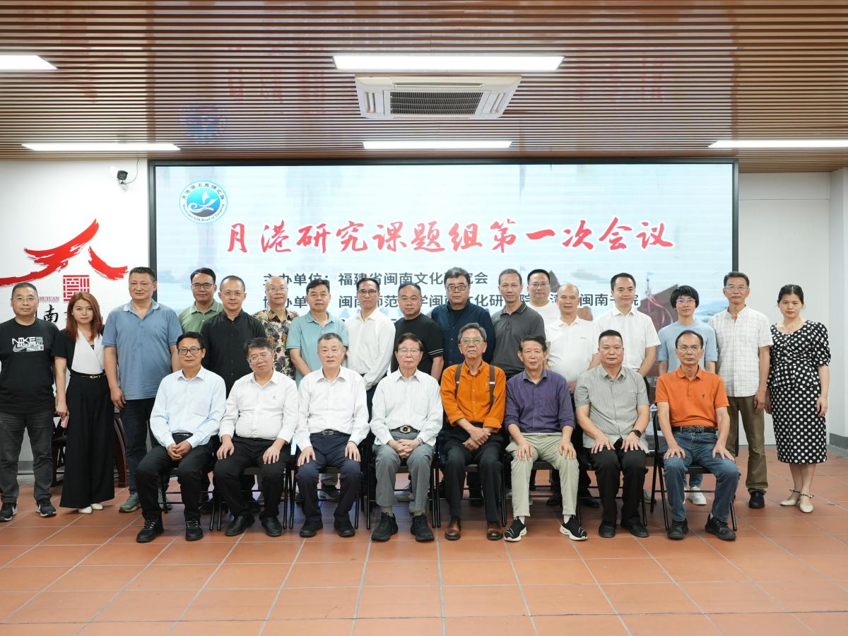 「月港研究課題組」第一次會議在漳州古城舉行