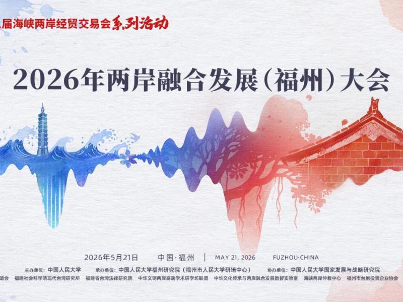 2026年兩岸融合發展（福州）大會五場專題交流會舉行