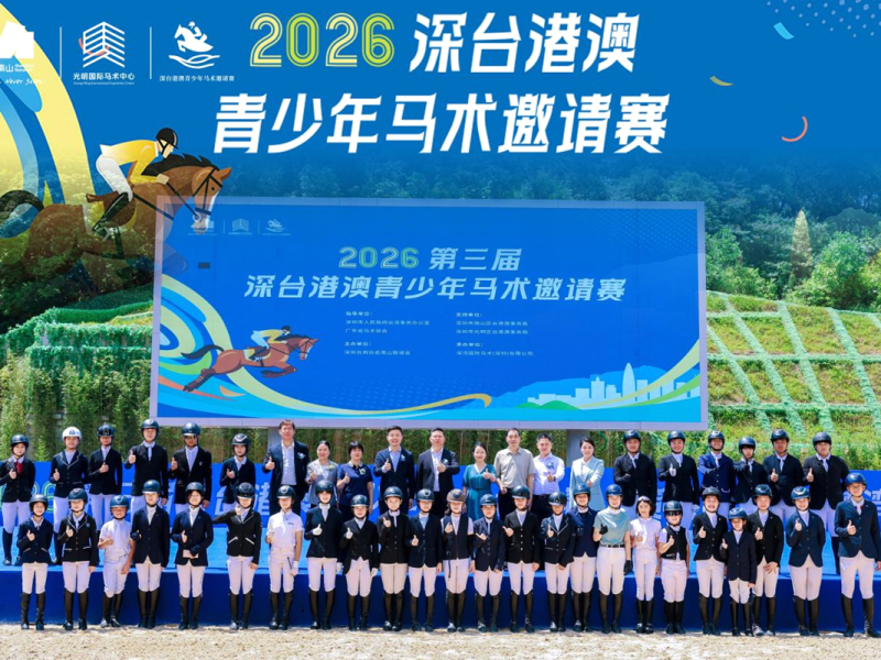 2026第三屆深台港澳青少年馬術邀請賽在深圳拉開序幕