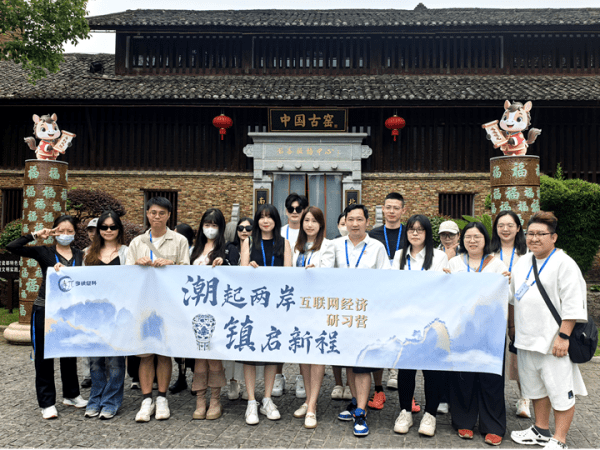 「潮起兩岸 鎮啟新程」互聯網經濟研習營（千年瓷都·景德鎮篇）