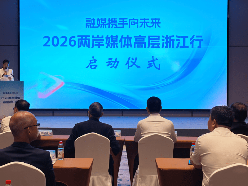 2026兩岸媒體高層浙江行活動在浙江金華橫店影視城正式啟幕