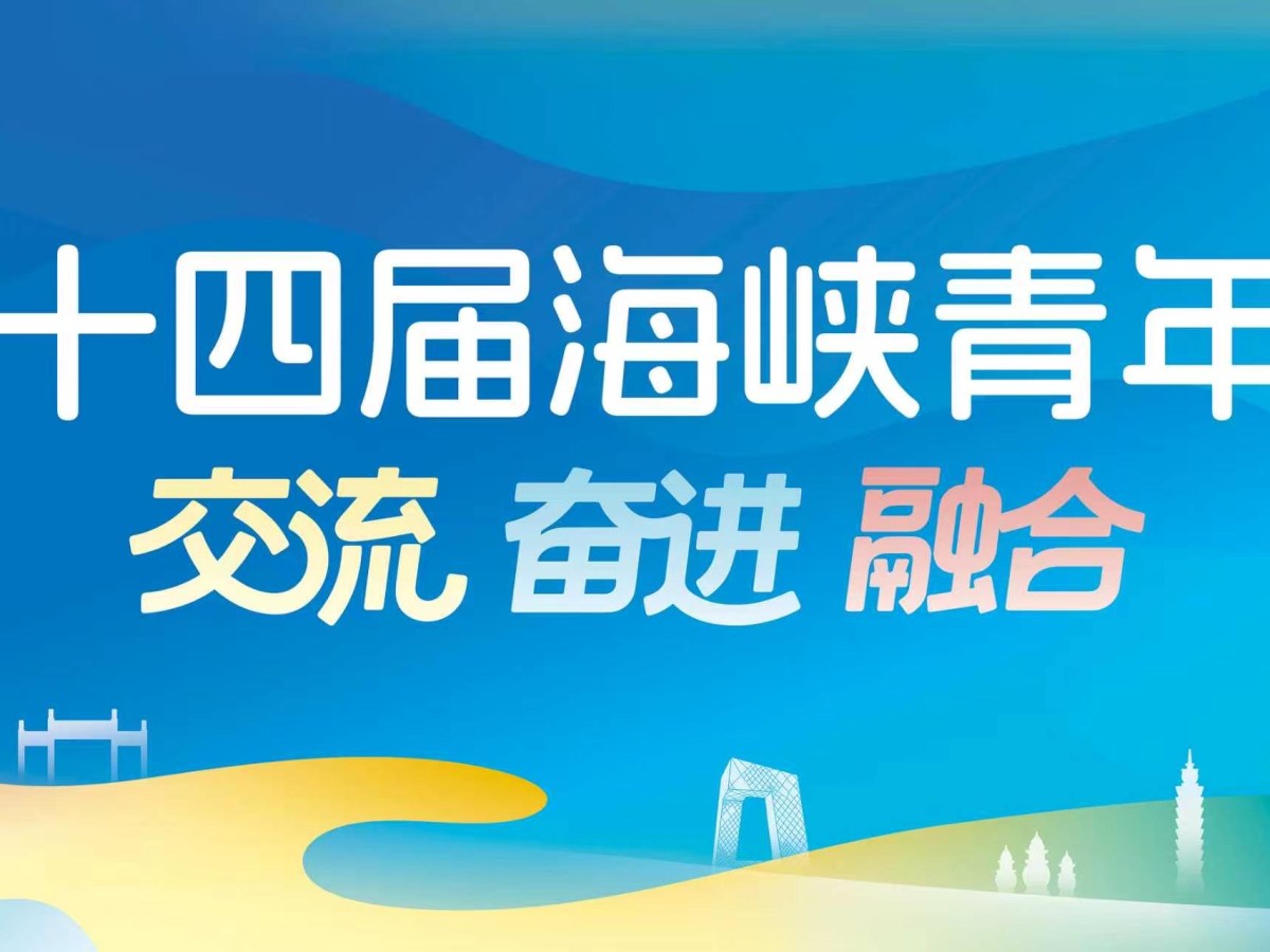 第十四屆海峽青年薈將在福州開幕 發布首批優質崗位