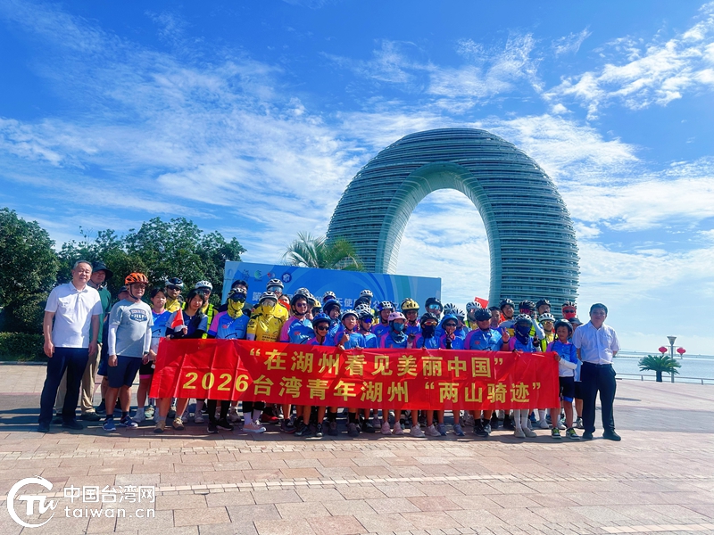 2026台灣青年湖州行「兩山騎跡」活動在湖州順利舉辦